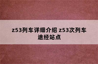 z53列车详细介绍 z53次列车途经站点